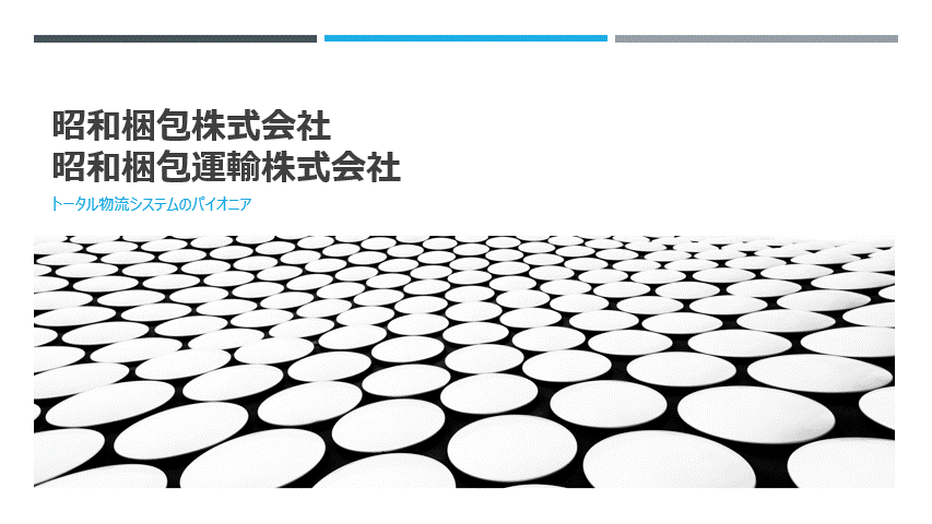 昭和梱包株式会社/昭和梱包運輸株式会社